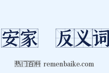 安家費反义词是什么意思的图片